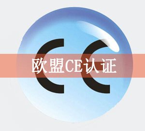 CE认证.jpg